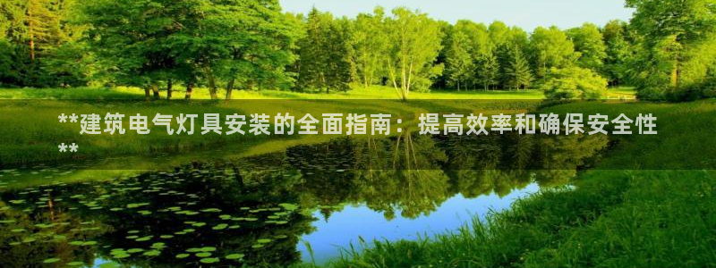凯发手机app官网：**建筑电气灯具安装的全面指南