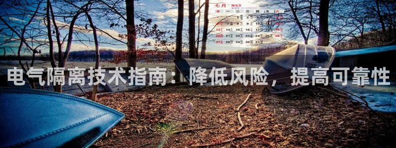 凯发线上app苹果版下载：电气隔离技术指南：降低风