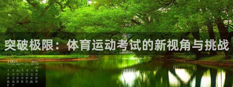 xc体育：突破极限：体育运动考试的新视角与挑战