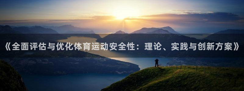 xc体育：《全面评估与优化体育运动安全性：理论、实践与创新方案》