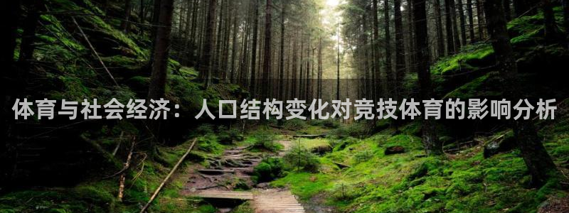 xc体育：体育与社会经济：人口结构变化对竞技体育的影响分析