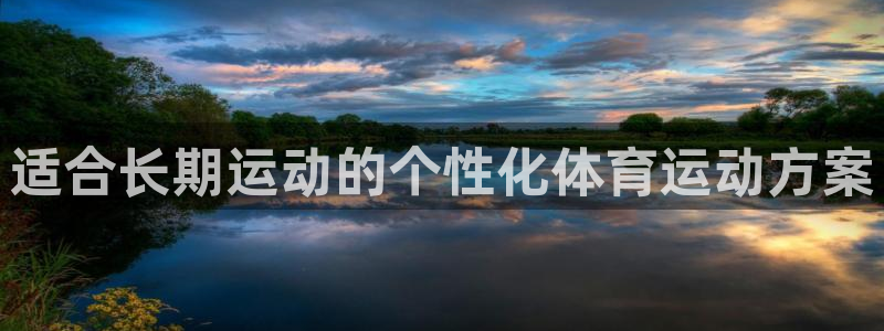 xc体育：适合长期运动的个性化体育运动方案
