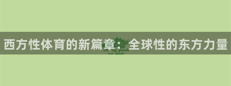 xc体育：西方性体育的新篇章：全球性的东方力量
