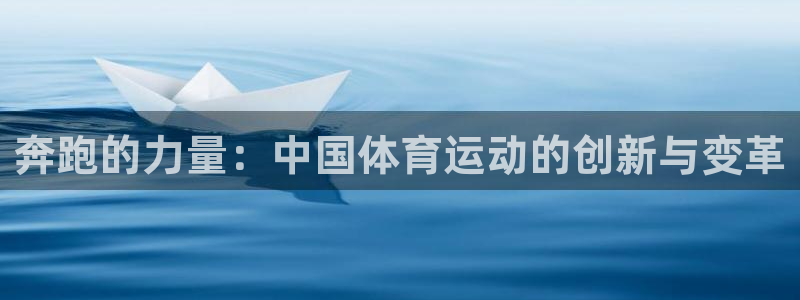 xc体育：奔跑的力量：中国体育运动的创新与变革