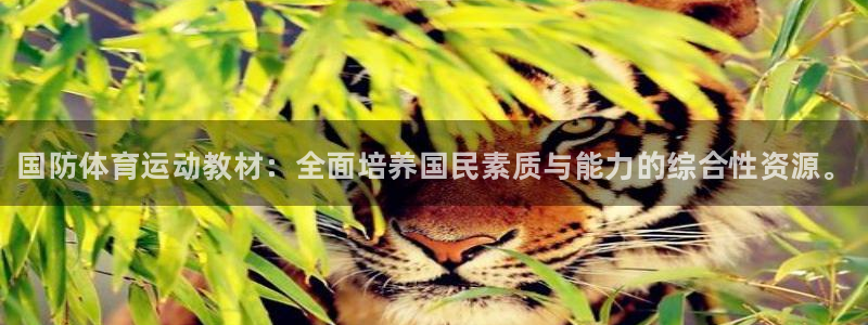 xc体育app官方网站：国防体育运动教材：全面培养国民素质与能力的综合性资源。