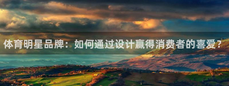 xc体育：体育明星品牌：如何通过设计赢得消费者的喜爱？