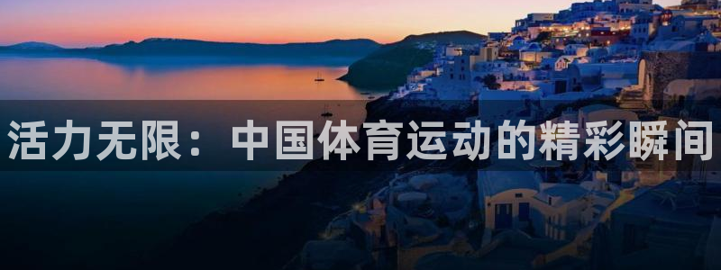 xc体育：活力无限：中国体育运动的精彩瞬间