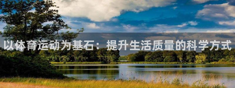 xc体育：以体育运动为基石：提升生活质量的科学方式