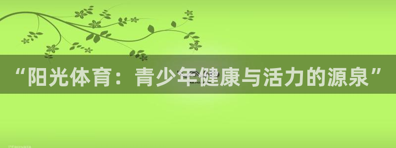 xc体育：“阳光体育：青少年健康与活力的源泉”