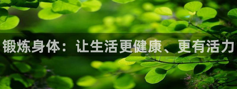 xc体育：锻炼身体：让生活更健康、更有活力