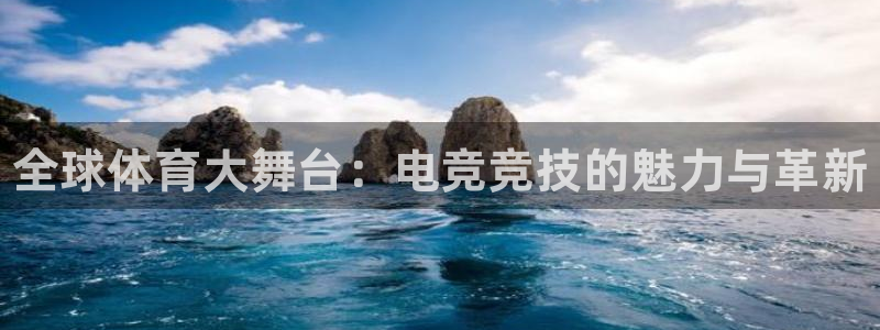 xc体育app官方网站：全球体育大舞台：电竞竞技的魅力与革新