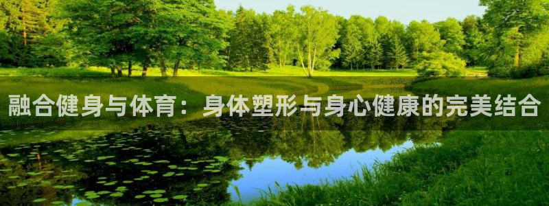 xc体育：融合健身与体育：身体塑形与身心健康的完美结合