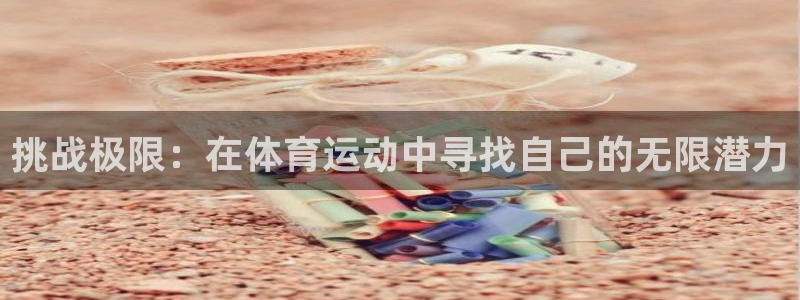 xc体育：挑战极限：在体育运动中寻找自己的无限潜力