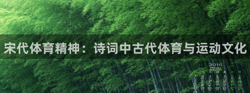 xc体育app官方网站：宋代体育精神：诗词中古代体育与运动文化
