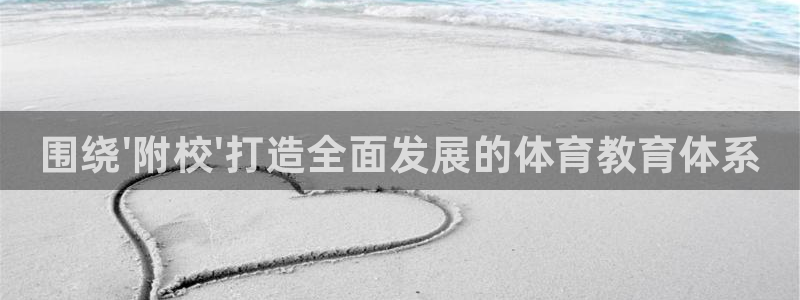 xc体育app官方网站：围绕\'附校\'打造全面发展的体育教育体系