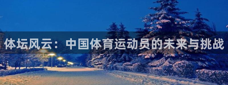 xc体育：体坛风云：中国体育运动员的未来与挑战