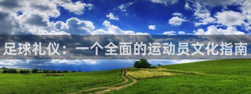 xc体育：足球礼仪：一个全面的运动员文化指南