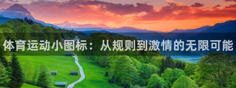 xc体育：体育运动小图标：从规则到激情的无限可能