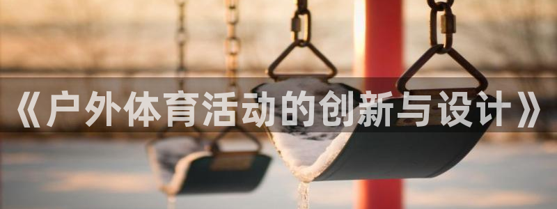 xc体育：《户外体育活动的创新与设计》