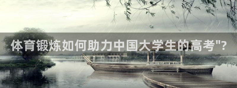 xc体育app官方网站：体育锻炼如何助力中国大学生的高考\