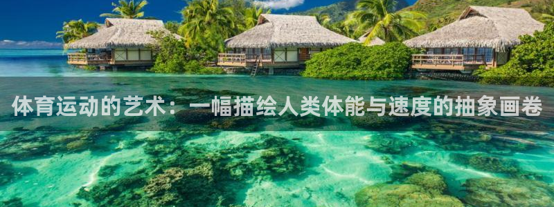 xc体育：体育运动的艺术：一幅描绘人类体能与速度的抽象画卷