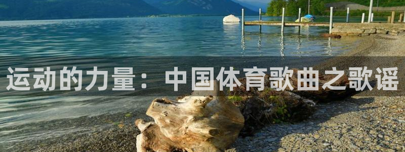 xc体育：运动的力量：中国体育歌曲之歌谣