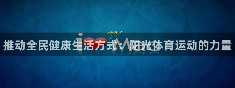 xc体育app官方网站：推动全民健康生活方式：阳光体育运动的力量