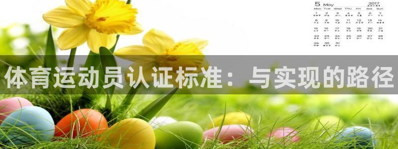 xc体育：体育运动员认证标准：与实现的路径