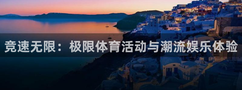 xc体育app官方网站：竞速无限：极限体育活动与潮流娱乐体验