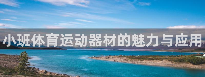 xc体育：小班体育运动器材的魅力与应用
