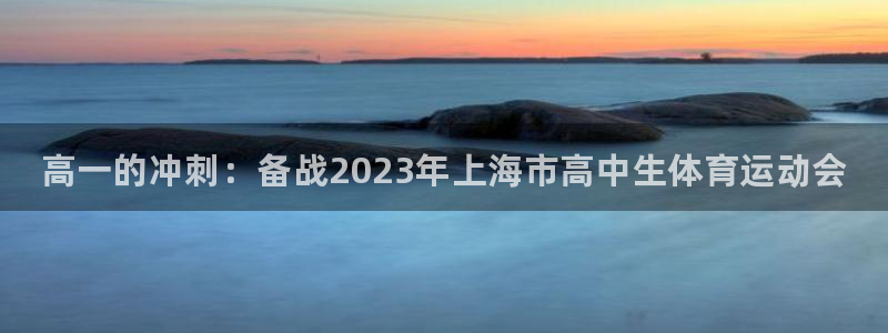 xc体育：高一的冲刺：备战2023年上海市高中生体育运动会