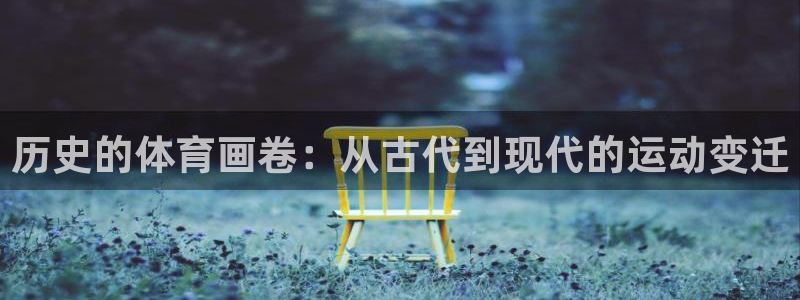 xc体育：历史的体育画卷：从古代到现代的运动变迁