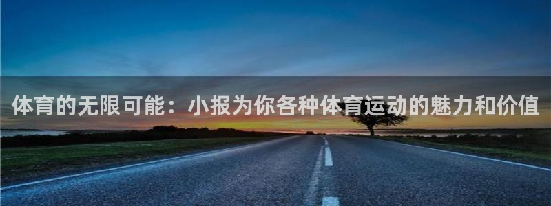 xc体育app官方网站：体育的无限可能：小报为你各种体育运动的魅力和价值